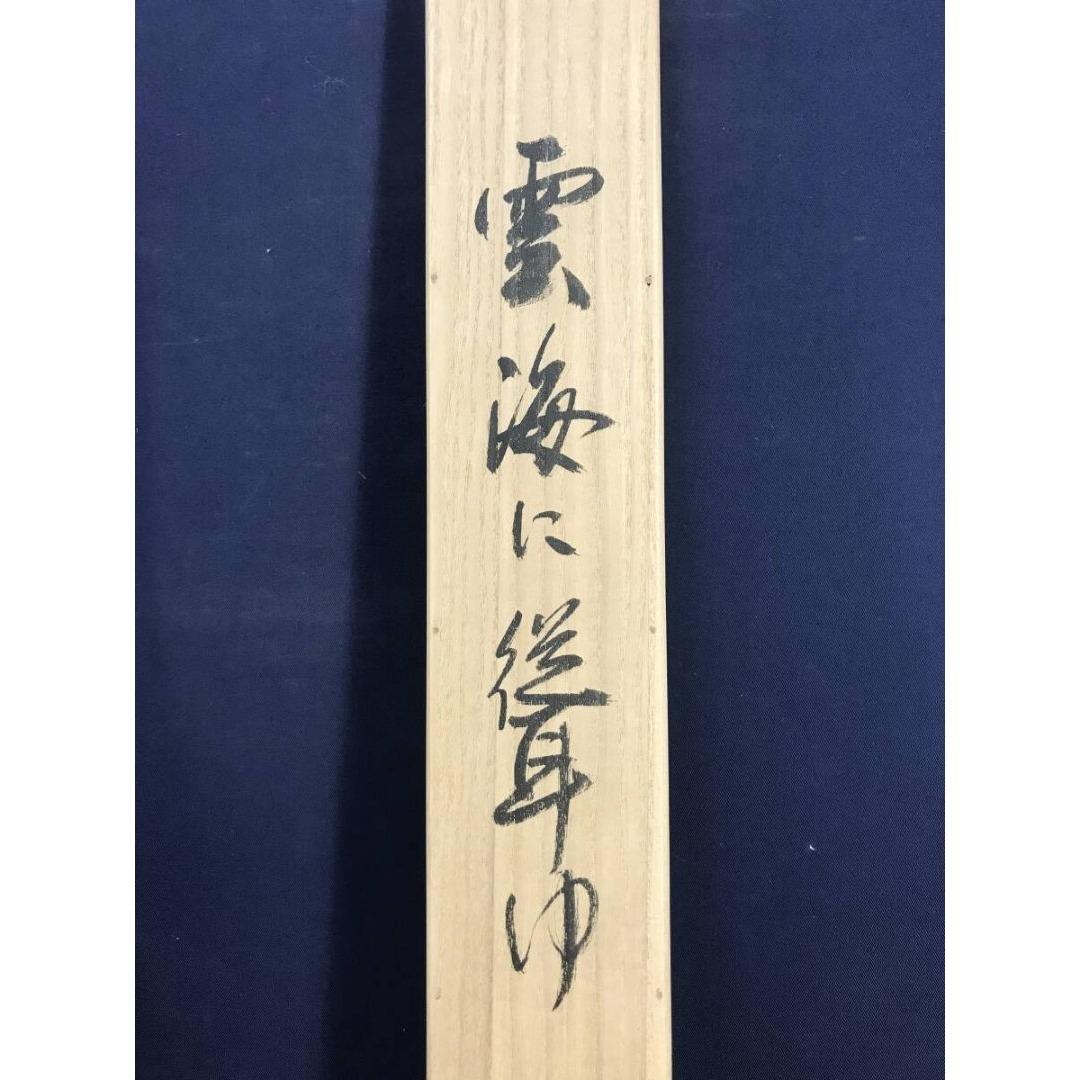 複製/横山大観/雲海富士山図/雲海に聳ゆ/山水図/春/掛軸☆宝船☆AK-642