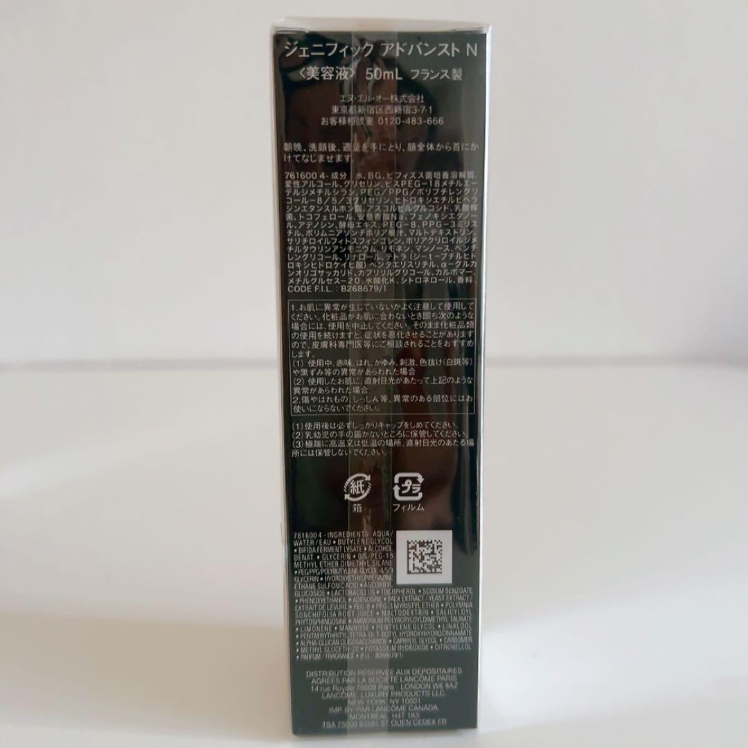 【新品未開封】ランコム ジェニフィック アドバンスト N 50mL