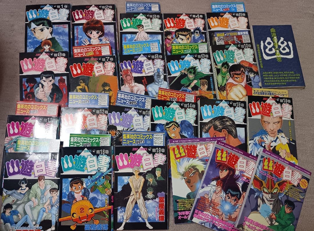 幽遊白書全巻セット+α【初版多数】【コミックスレター多数】