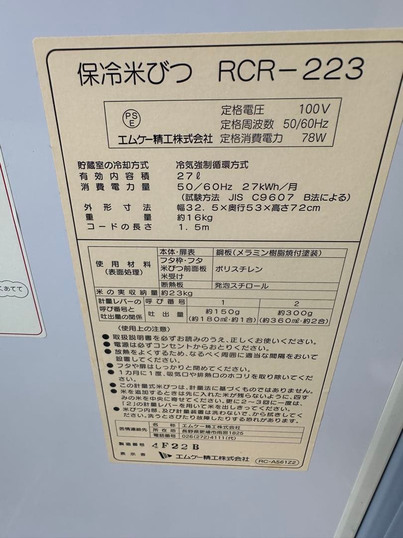 エムケー精工　保冷米びつ　RCR-223 実働　100V 78w 米収納量16k