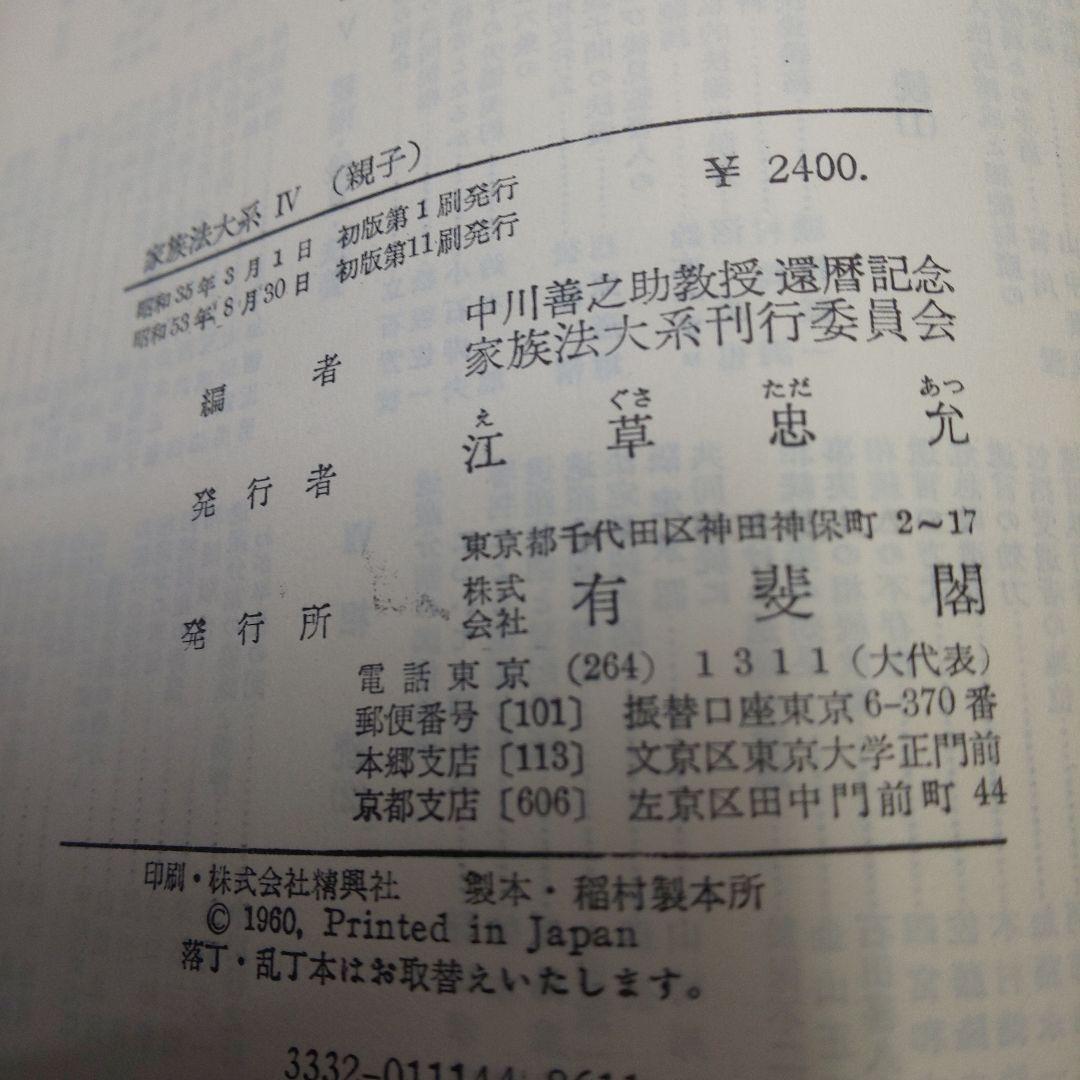 家族法大系 IV 親子