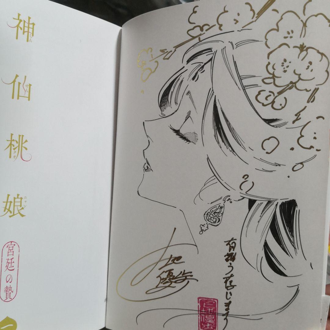 神仙桃娘 宮廷の贄 第一巻 直筆イラスト入りサイン本