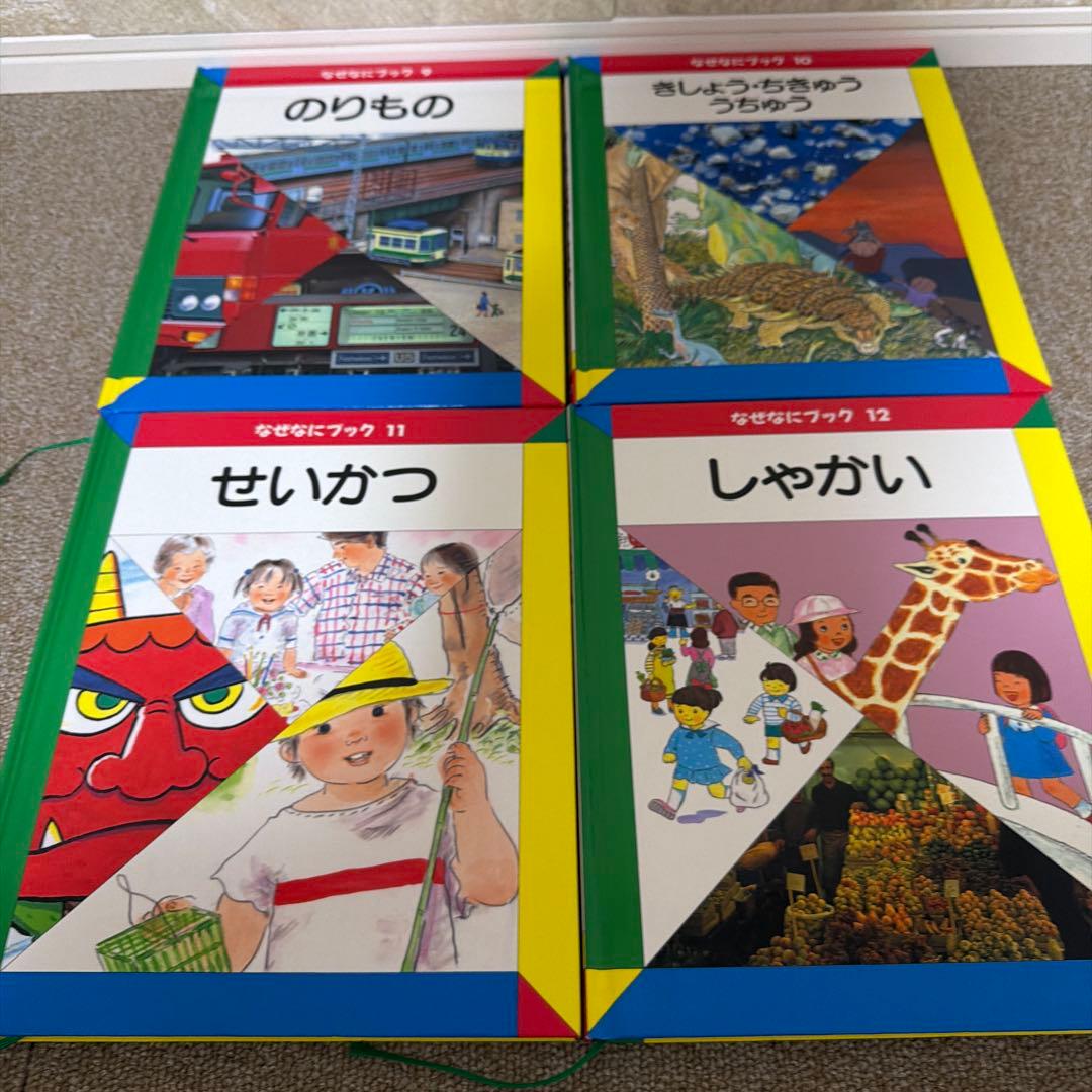 なぜなにブック 第4教室【全22巻セット】家庭保育園 日本学校図書 知育 図鑑