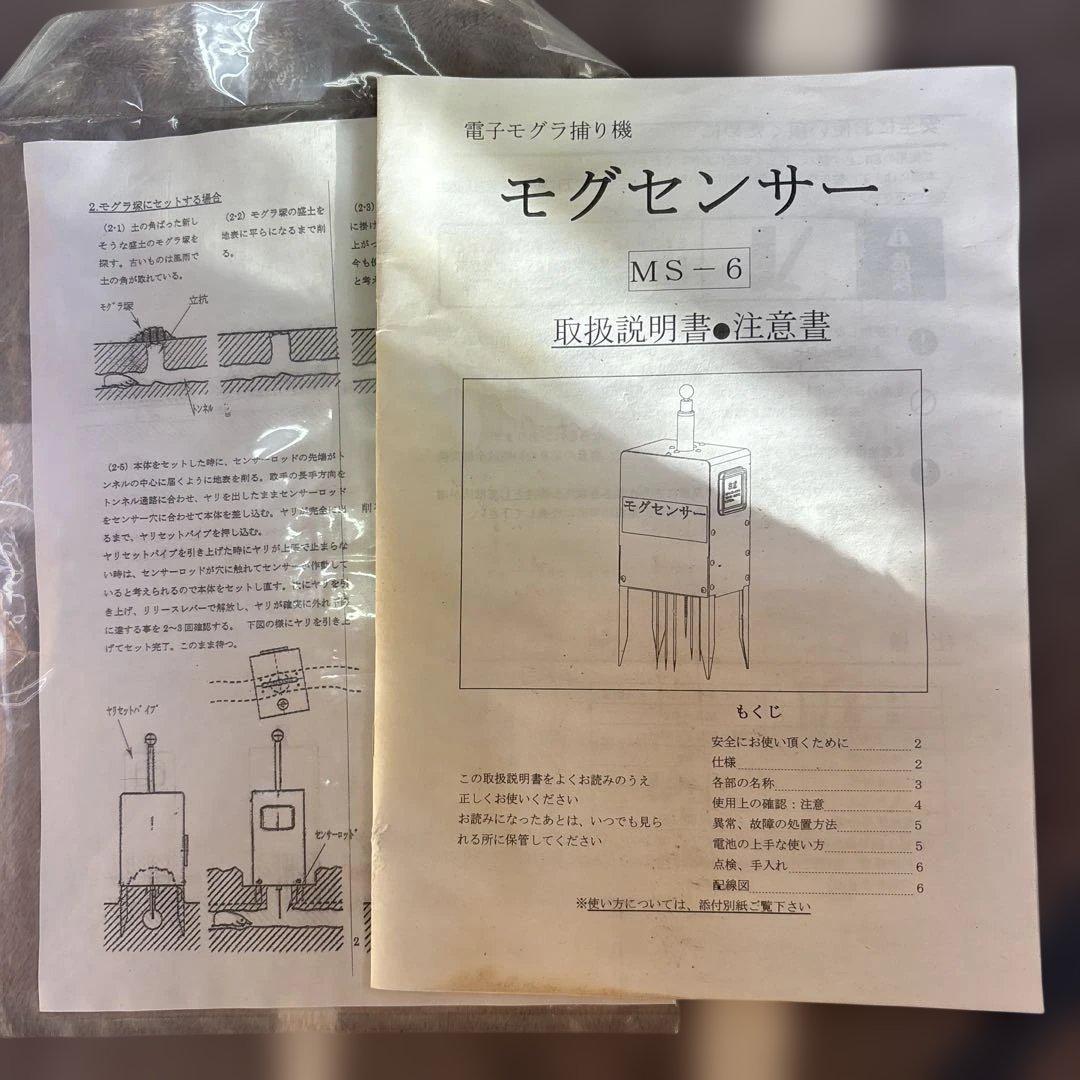 ホクエツ モグセンサー 自動モグラ駆除機