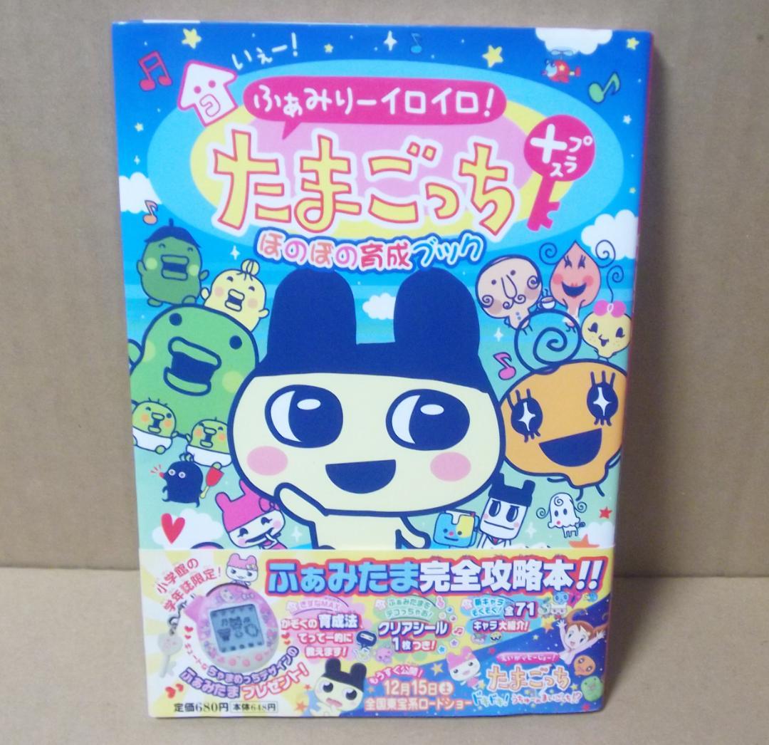 いぇー!ふぁみりーイロイロ! たまごっち プラス ほのぼの育成ブック 最終値下げ
