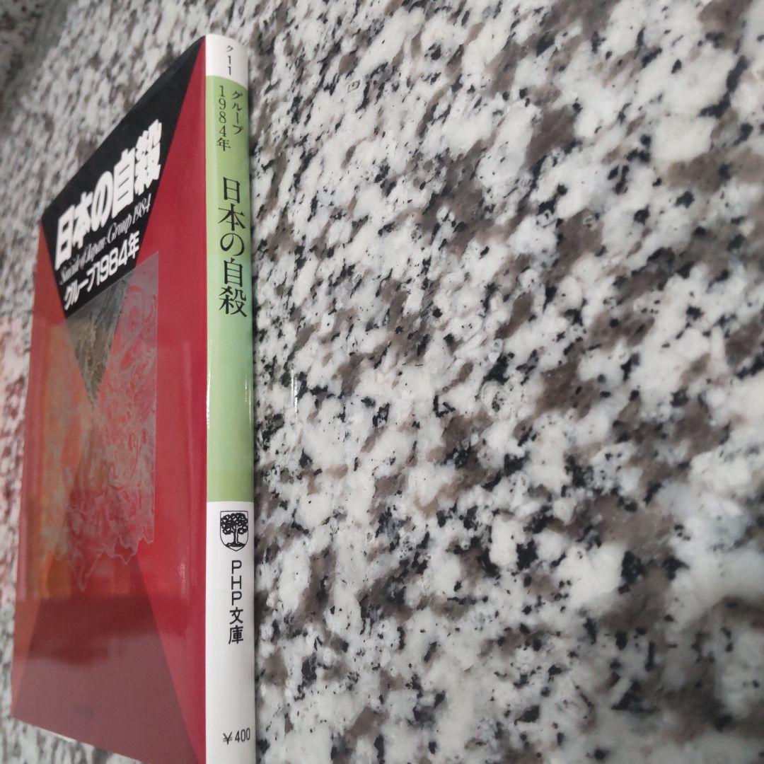 日本の自殺 グループ1984年 PHP文庫 本 単行本 初版本
