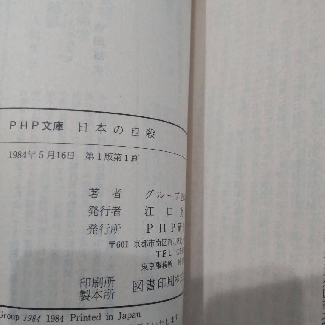 日本の自殺 グループ1984年 PHP文庫 本 単行本 初版本