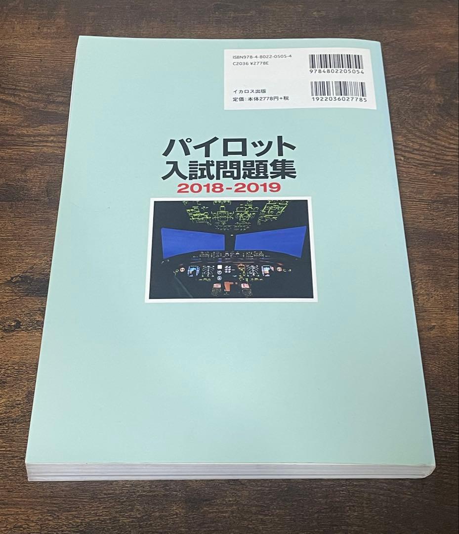 パイロット入試問題集 2016-2021 【おまけ付き】