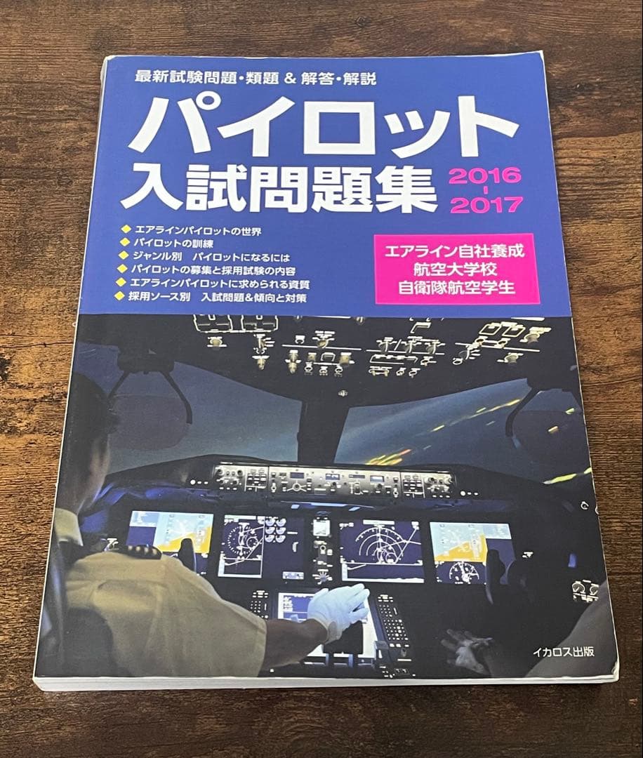 パイロット入試問題集 2016-2021 【おまけ付き】
