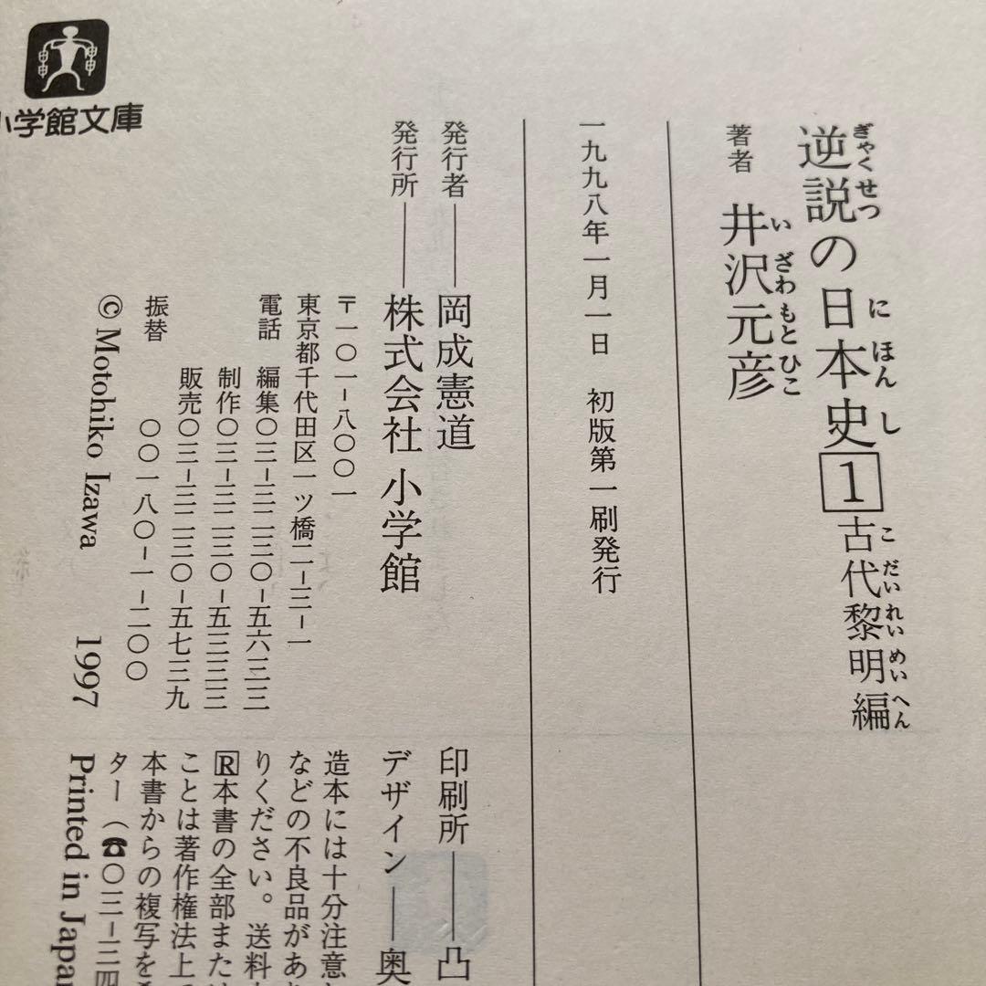 「逆説の日本史」1〜19巻＋別巻1〜4 など　井沢元彦　26冊まとめ売り