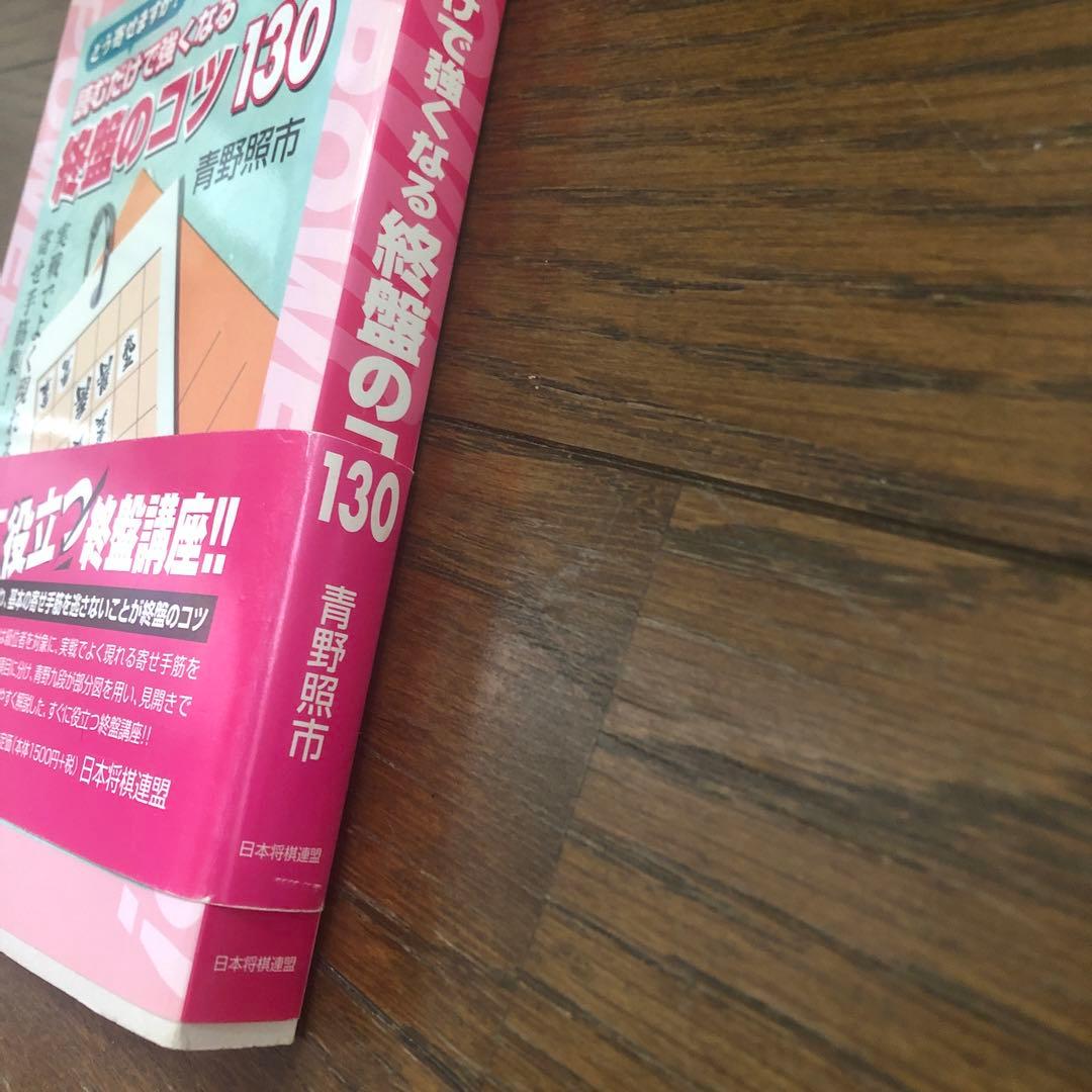 読むだけで強くなる終盤のコツ130