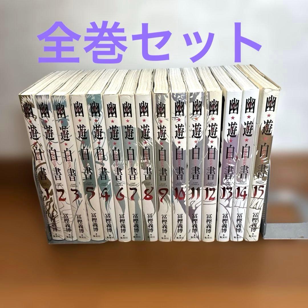 【完結セット】幽・遊・白書 完全版 1