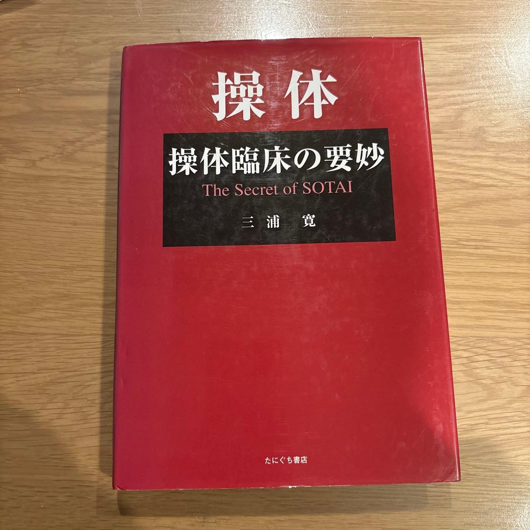 操体 操体臨床の要妙