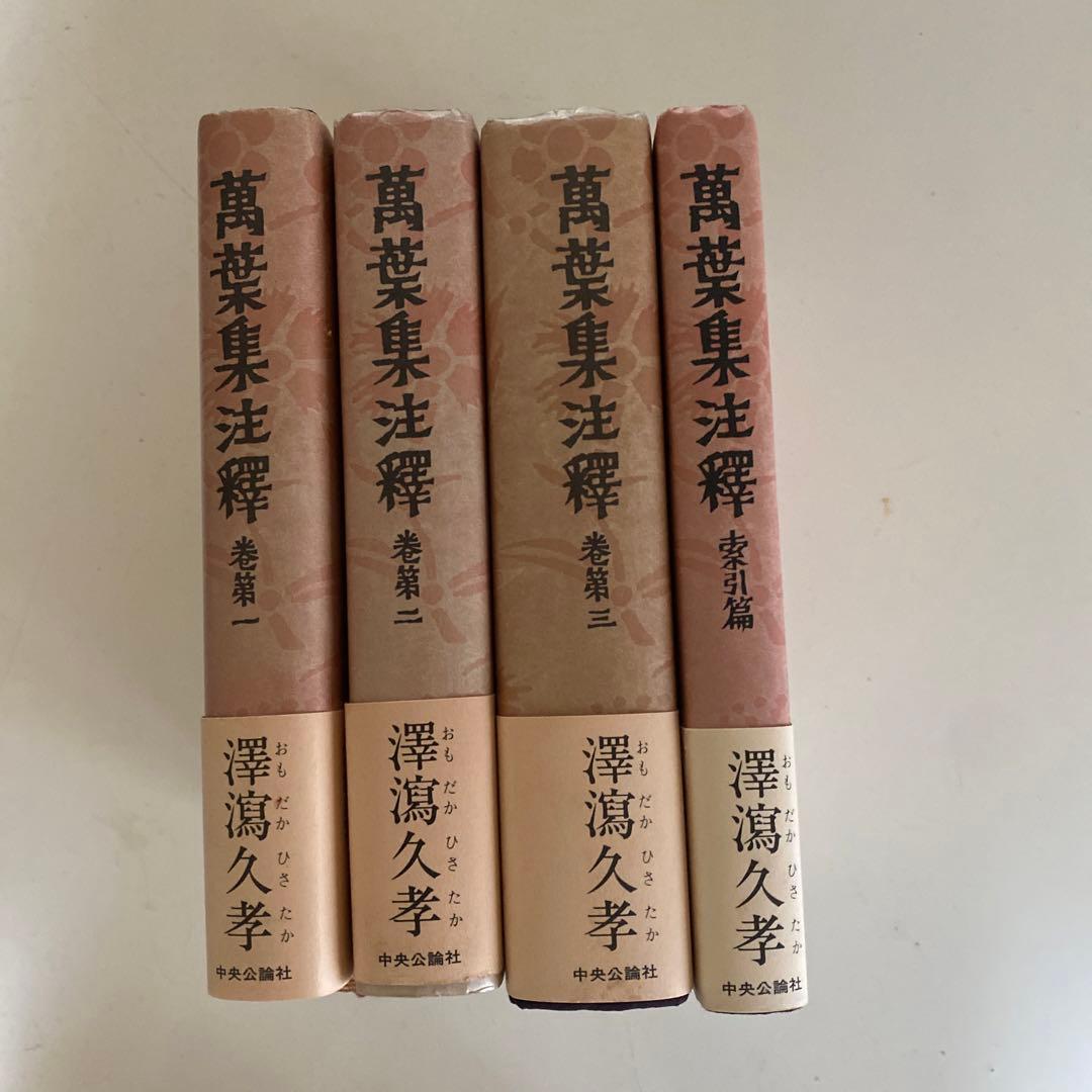 萬葉集注釋　1〜3巻　澤瀉久孝 萬葉集注釋　索引篇　澤瀉久孝