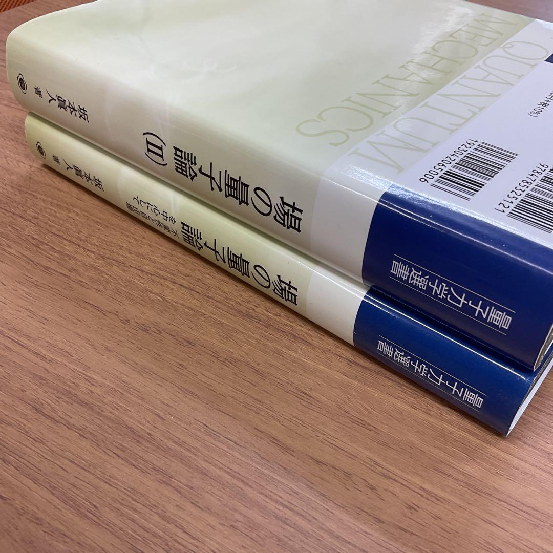場の量子論　セット　坂本　眞人