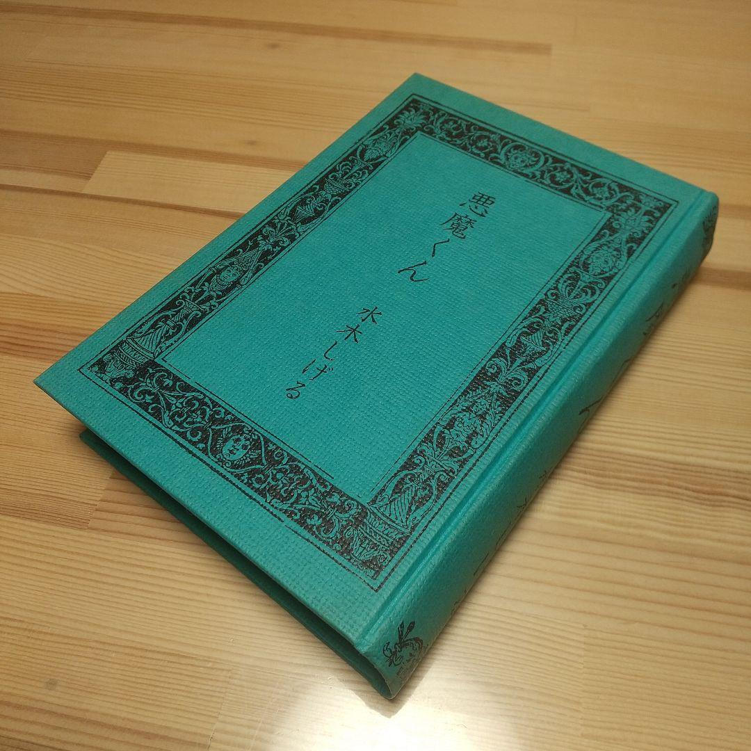 連休特価　悪魔くん　本人直筆サイン入り　北冬書房　S48　限定800部の678