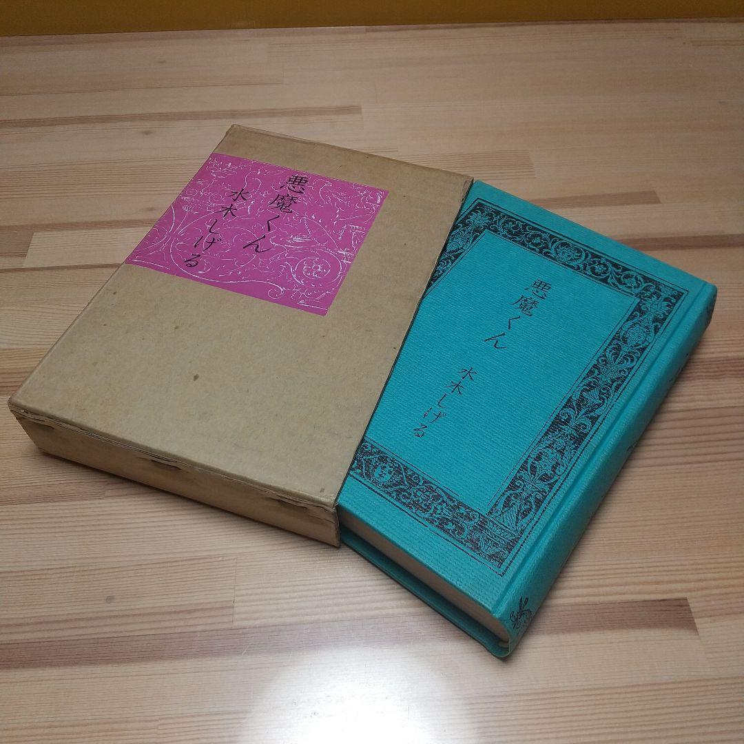 連休特価　悪魔くん　本人直筆サイン入り　北冬書房　S48　限定800部の678