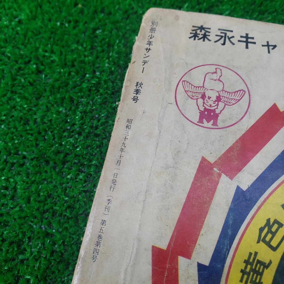 ■ 別冊少年サンデー 1964 秋季号 東京オリンピック ちばてつや 赤塚不二夫
