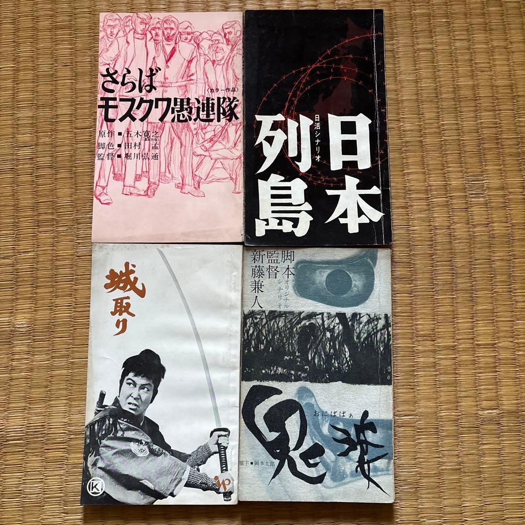 映画台本 4冊セット「日本列島」「鬼婆」「城取り」「さらばモスクワ愚連隊」