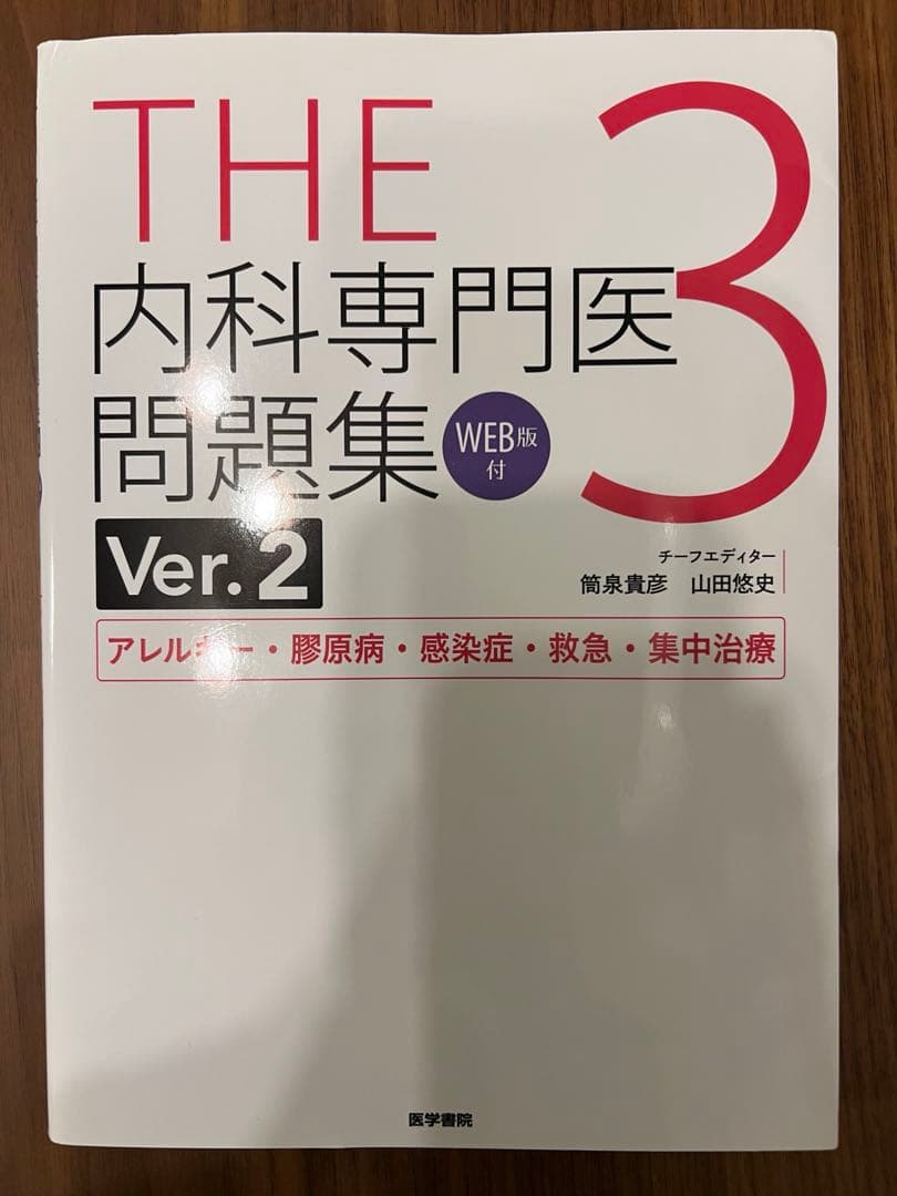 THE内科専門医問題集