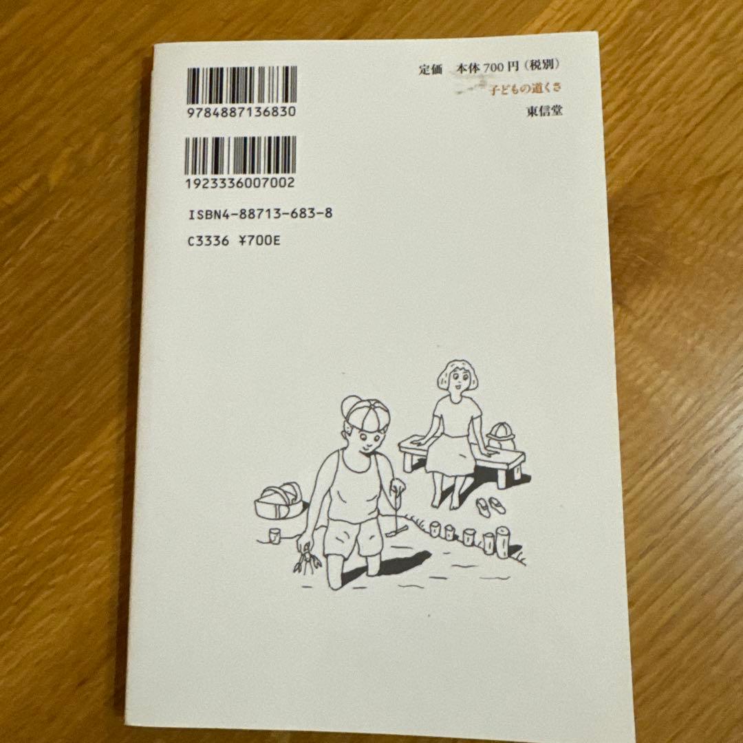 子どもの道くさ