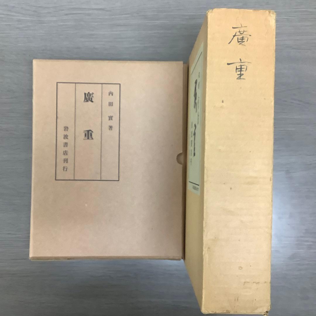 【絶版】廣重