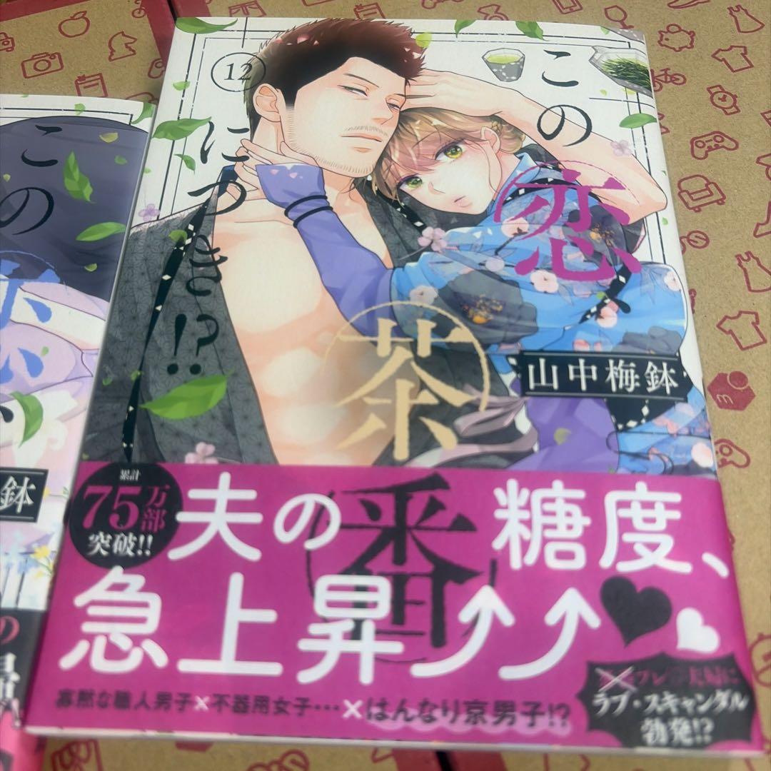 この恋、茶番につき！？1〜12