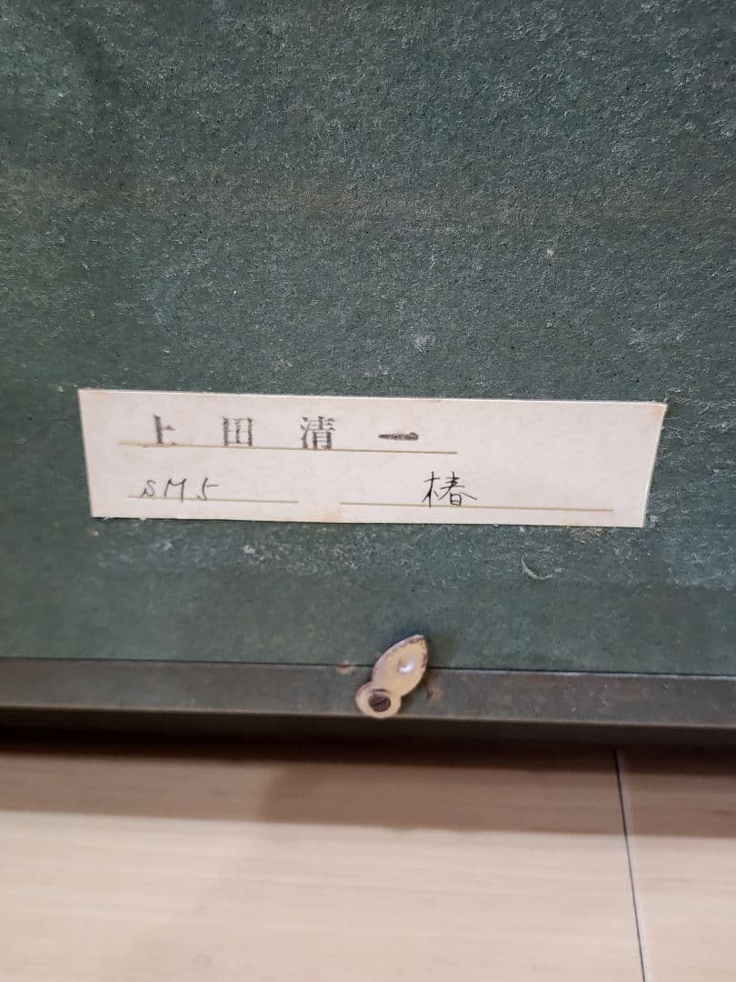 上田清一 「椿」 F3号 国画会 神戸 油彩画 Seiichi Ueda　油絵