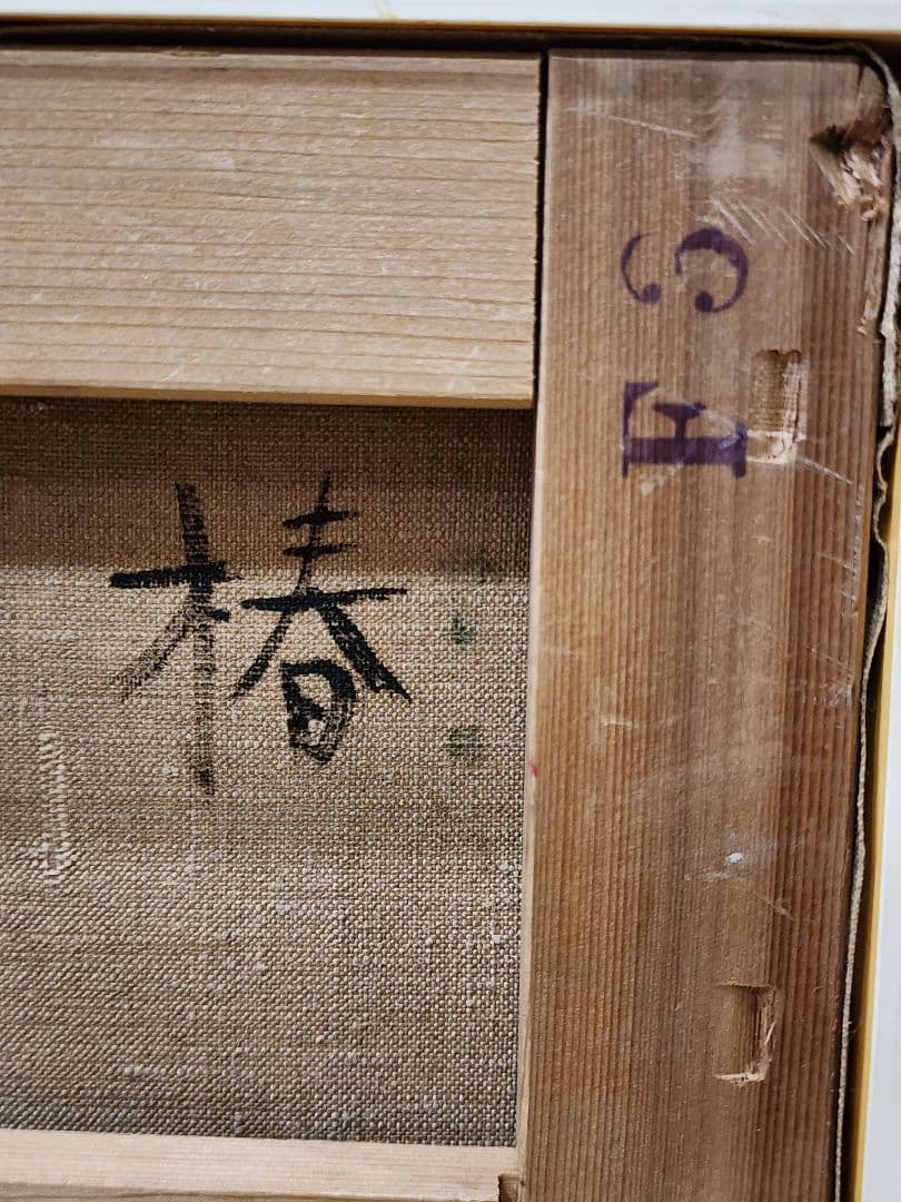 上田清一 「椿」 F3号 国画会 神戸 油彩画 Seiichi Ueda　油絵