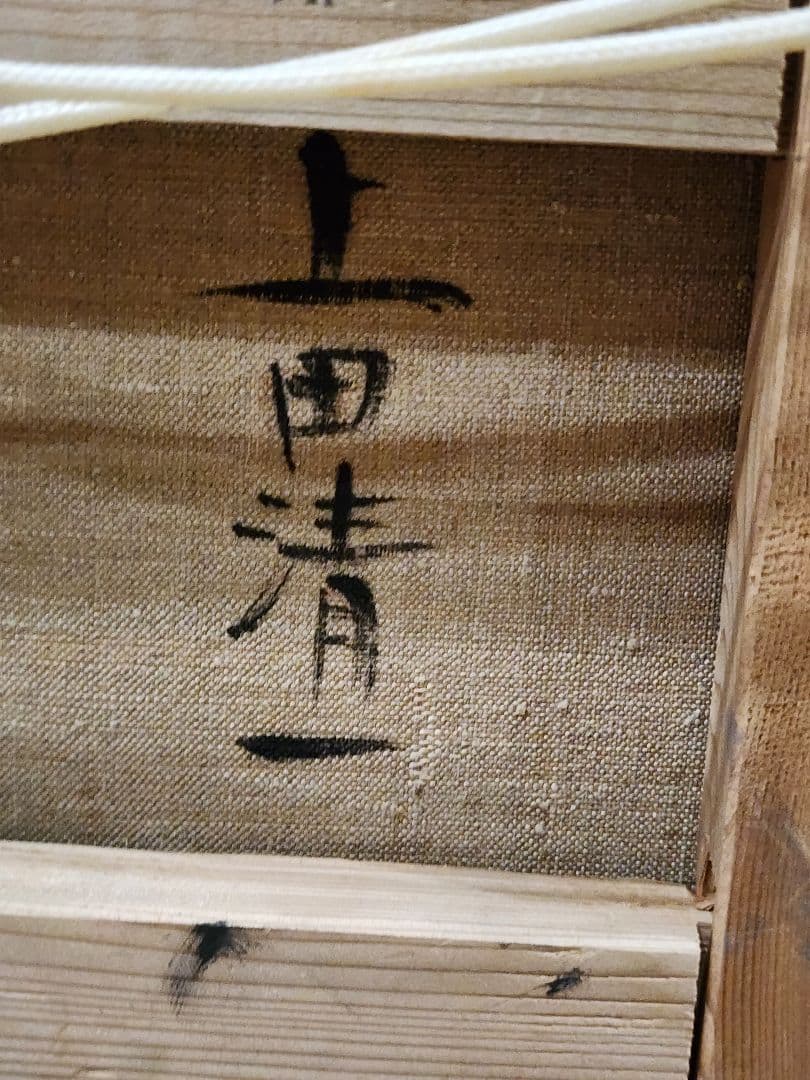 上田清一 「椿」 F3号 国画会 神戸 油彩画 Seiichi Ueda　油絵