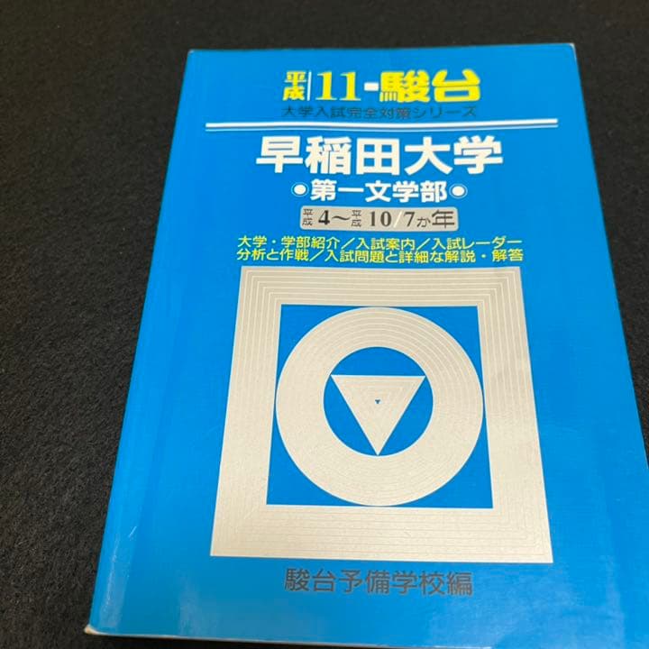 青本　早稲田大学　文学部　1992年～2018年　25年分　駿台予備学校