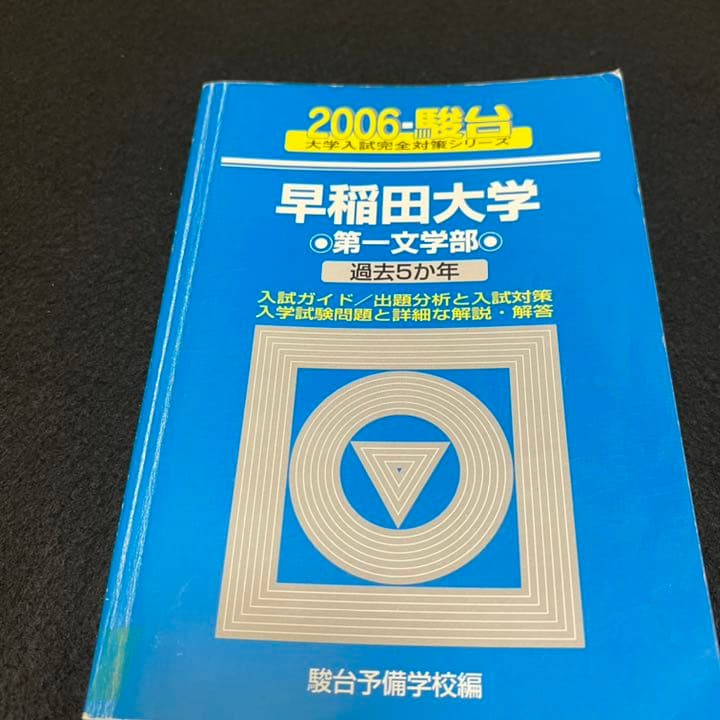 青本　早稲田大学　文学部　1992年～2018年　25年分　駿台予備学校