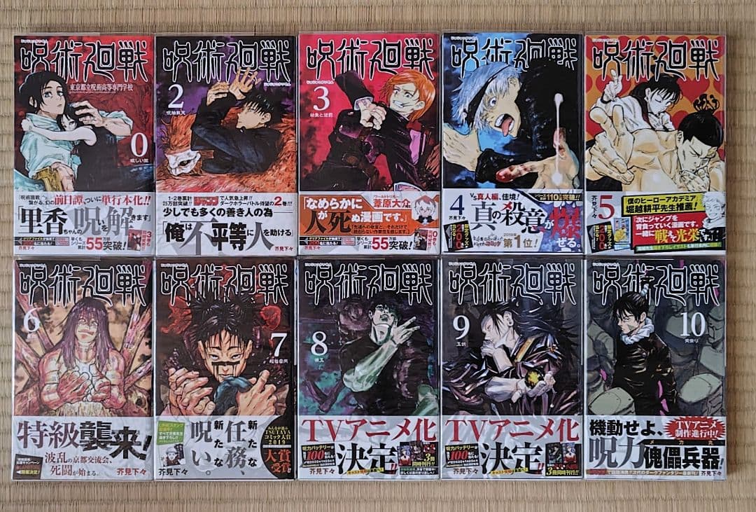 呪術廻戦 0～30巻（初版）