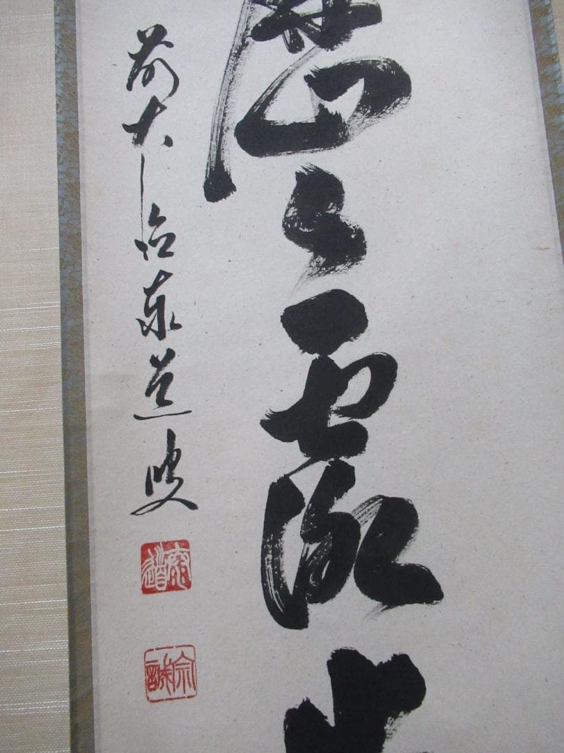大徳寺足立泰道直筆　明暦々露堂々　共箱