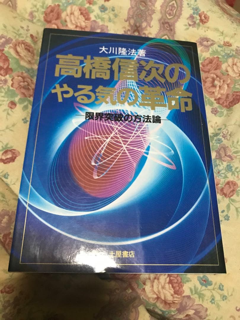 高橋信次の￼やる気の革命