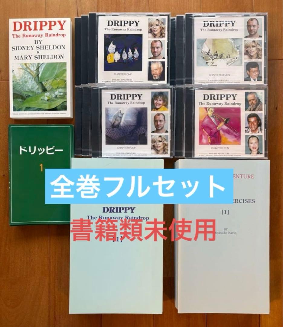 【全巻セット】イングリッシュアドベンチャー　家出のドリッピー　DRIPPY