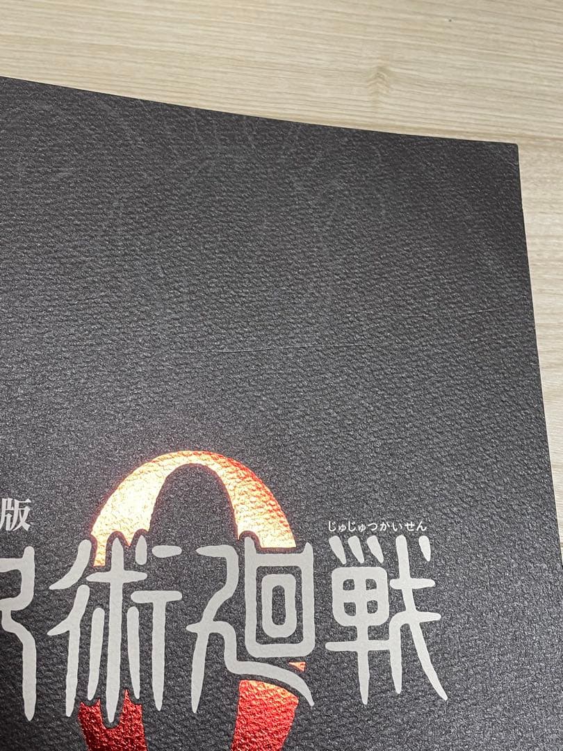 呪術廻戦　0〜30巻完結＋4冊　全巻　セット