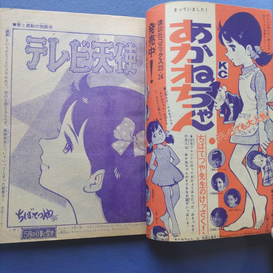 昭和レトロ　『少女フレンド』　昭和43年5月