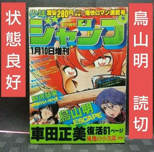 少年ジャンプ 増刊 1982年※鳥山明 読切 エスケイプ※状態良好