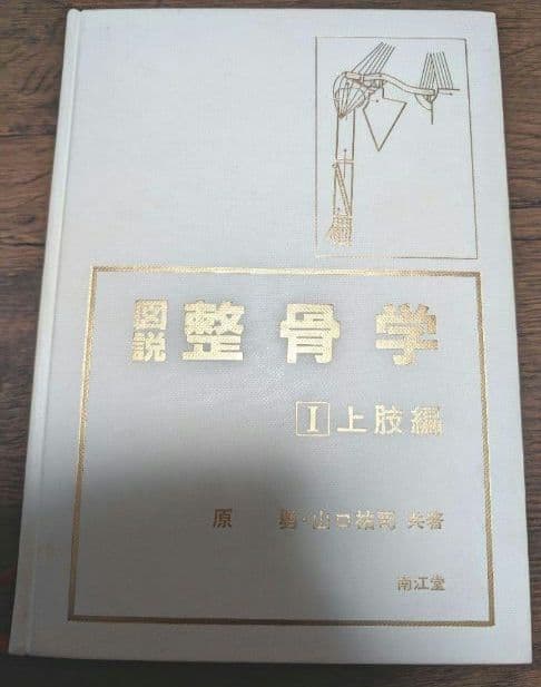 図説整骨学 I 上肢編　山口和司　原勇　接骨　整骨　医学　参考書