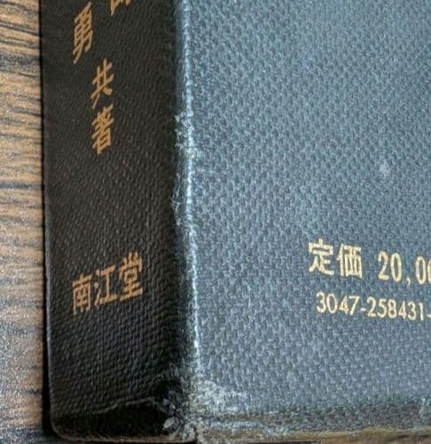 図説整骨学 I 上肢編　山口和司　原勇　接骨　整骨　医学　参考書