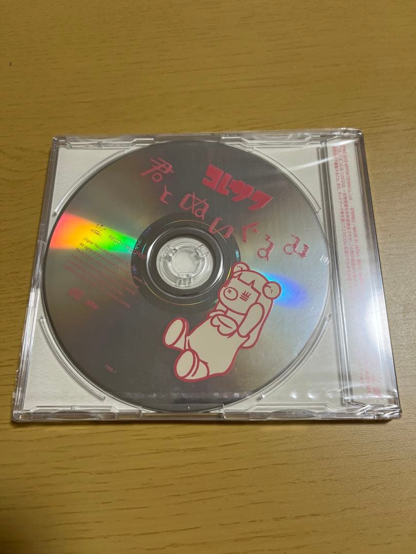 コレサワ × Control Bear ぬいぐるみ 君とぬいぐるみCD