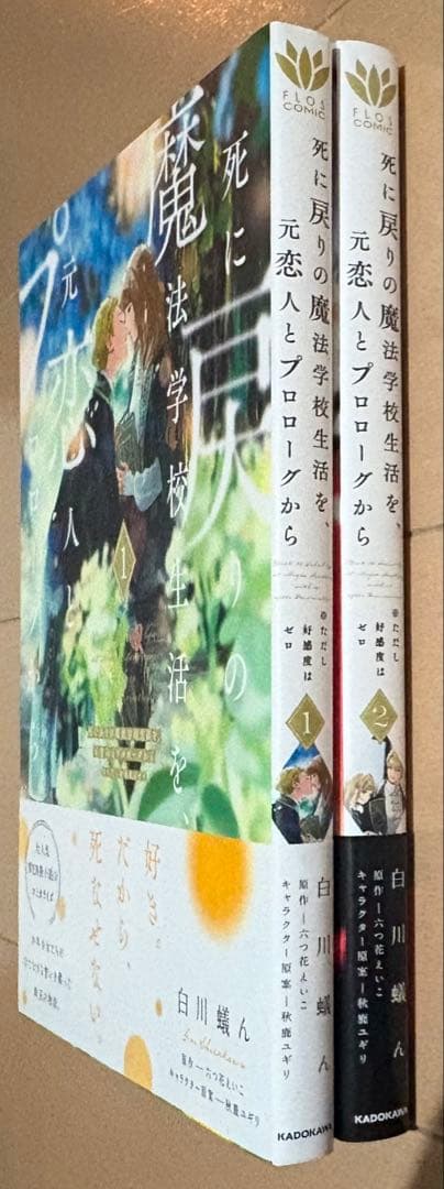 【初版帯付き】死に戻りの魔法学校生活を、元恋人とプロローグから 1、2巻セット
