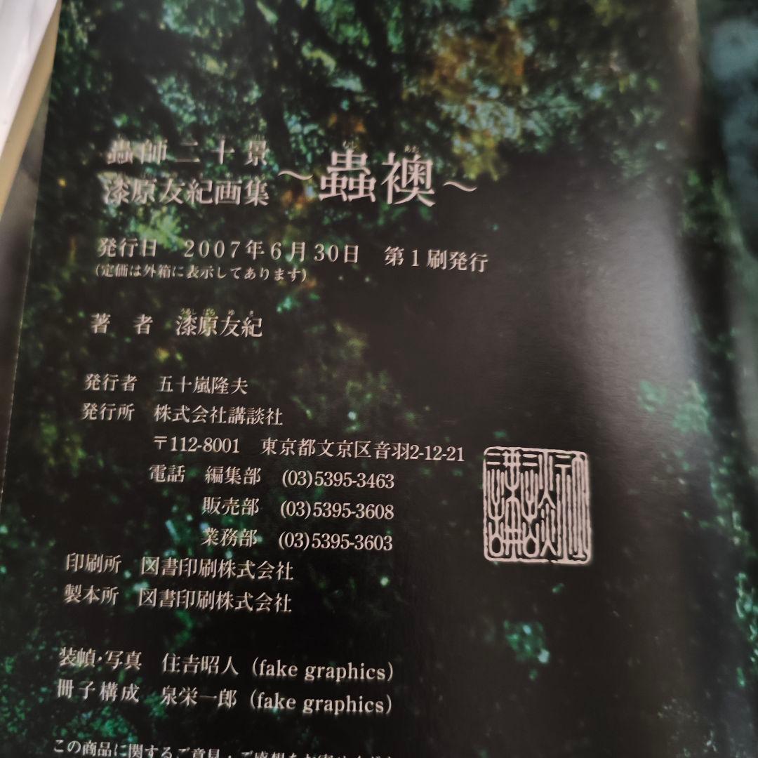 【初版】蟲師二十景 漆原友紀 画集 複製原画