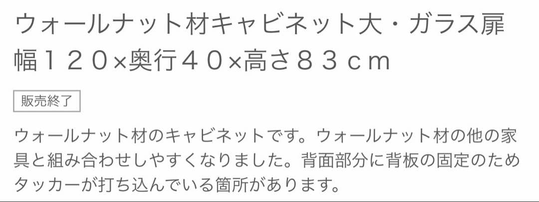 【廃盤・希少】無印良品 ウォールナット材キャビネット 大・ガラス扉　食器棚　脚付
