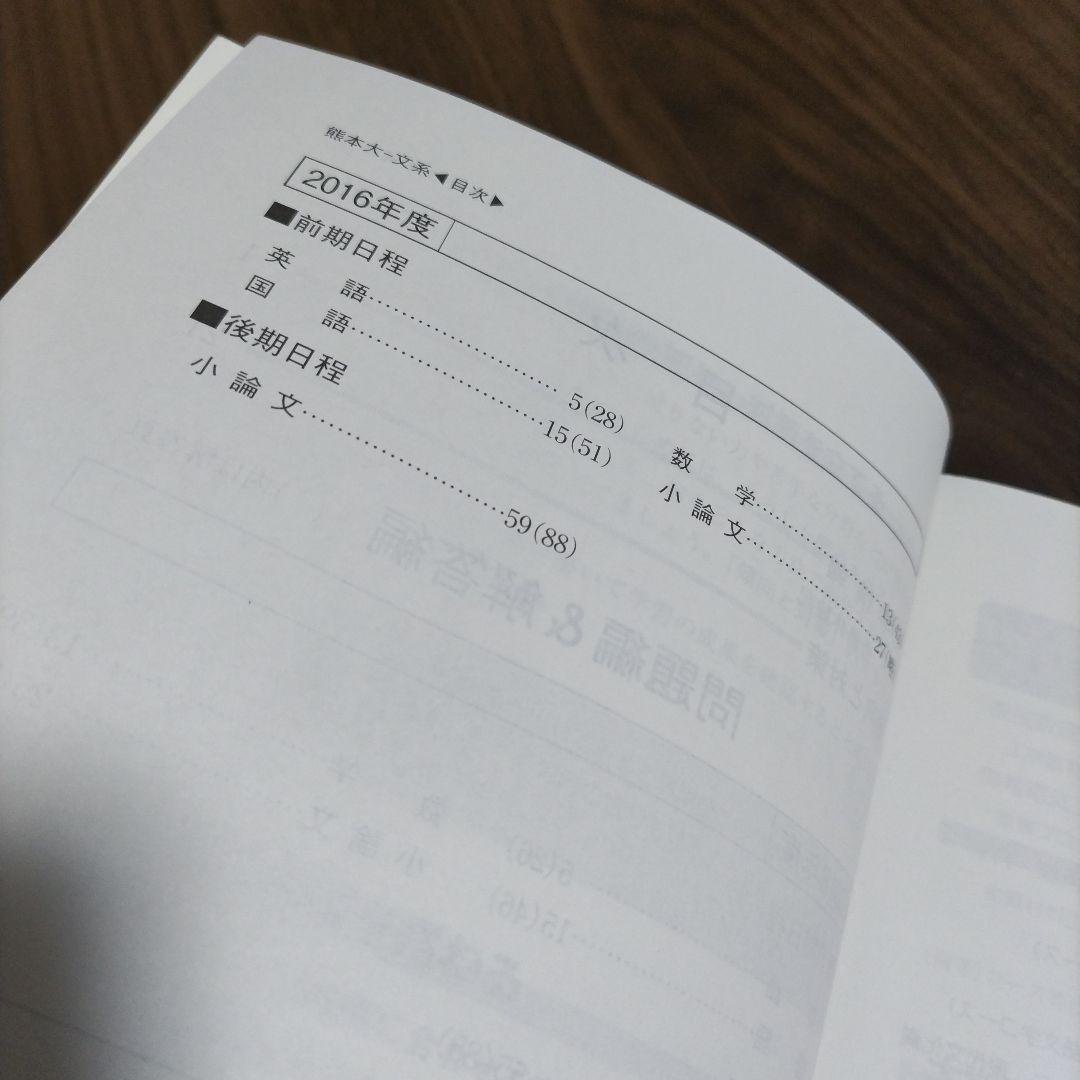 赤本　熊本大学(文学部・教育学部・法学部・医学部〈保健学科看護学専攻〉