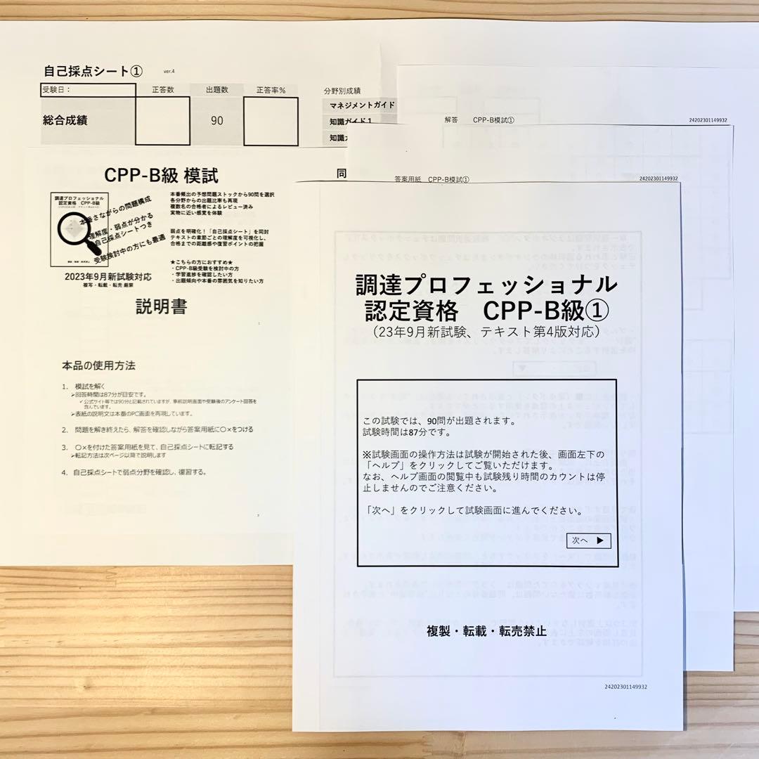 CPP セット まとめノート付 問題集 ＋模試3回 調達プロフェショナル 第4版