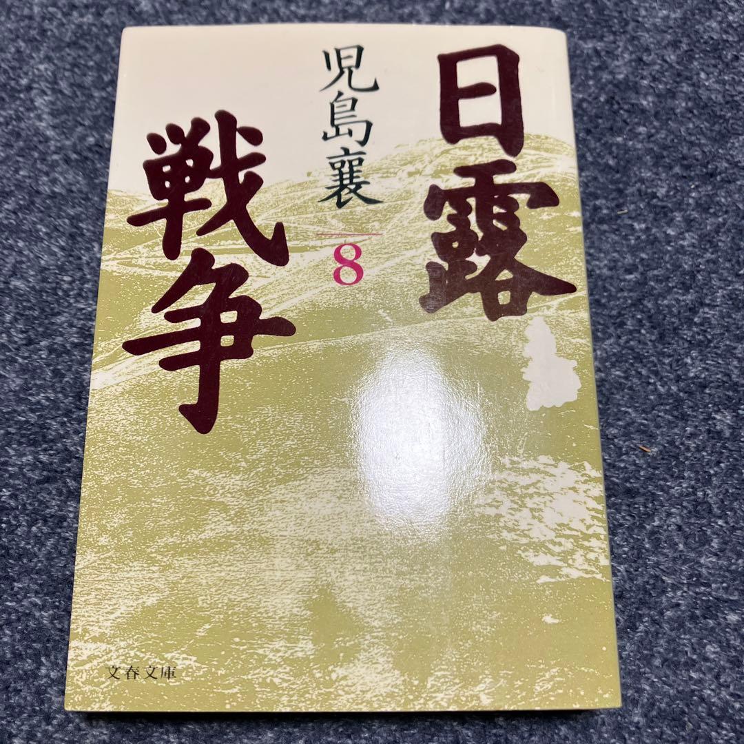 《全巻セット》日露戦争 1 2 3 4 5 6 7 8 児島 襄　文春文庫