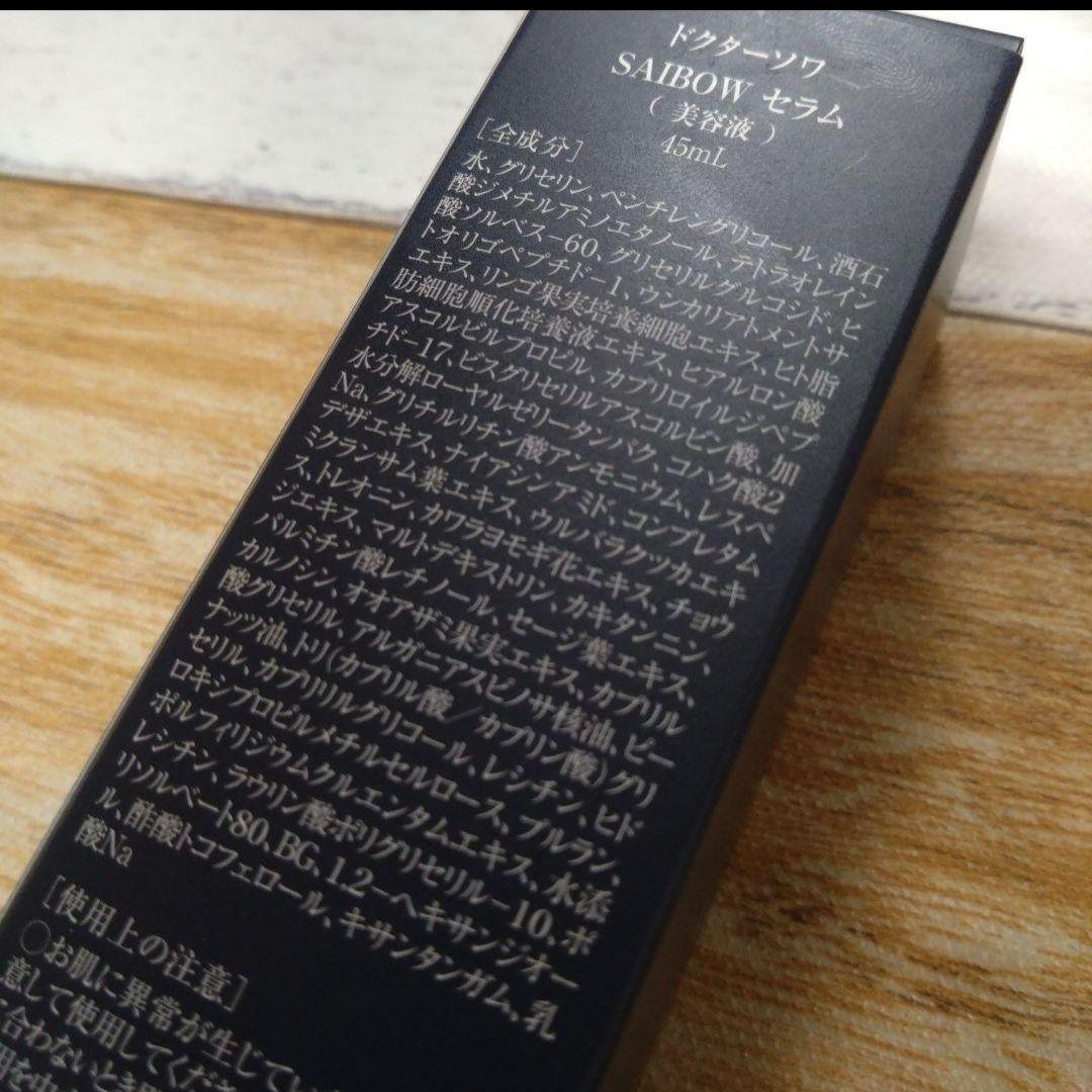 新品　ドクターソワ　SAIBOW セラム(美容液)　45ml