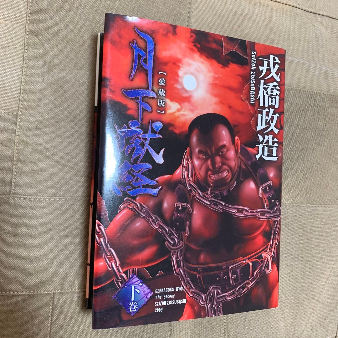 戎橋政造 月下獄経 下巻 (BAKUDANコミックス愛蔵版)